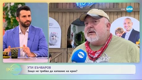 изображение на Ути Бъчваров: Защо не трябва да хапваме на крак? - „На кафе“ (19.03.2025)