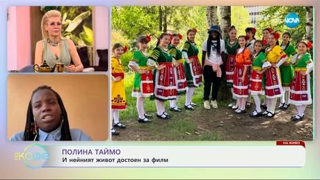 изображение на Полина Таймо: И нейният живот достоен за филм - „На кафе“ (19.03.2025)