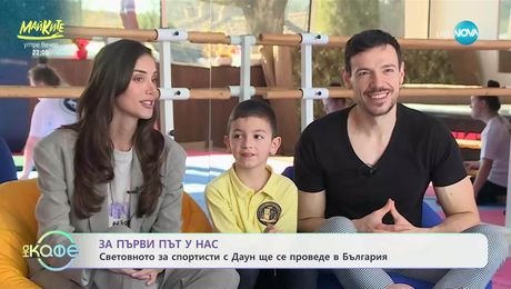 изображение на За първи път у нас: Световното за спортисти с Даун ще се проведе в България - „На кафе“ (19.03.2025)