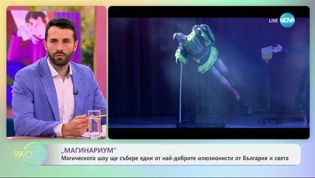 изображение на „Магинариум“: Шоуто ще събере едни от най-добрите илюзионисти - „На кафе“ (19.03.2025)