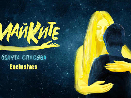 изображение на Майките Exclusives