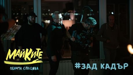 изображение на МАЙКИТЕ зад кадър: Виктор Чучков, Александър Станишев, Александър Христов