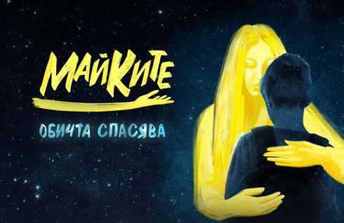 Майките