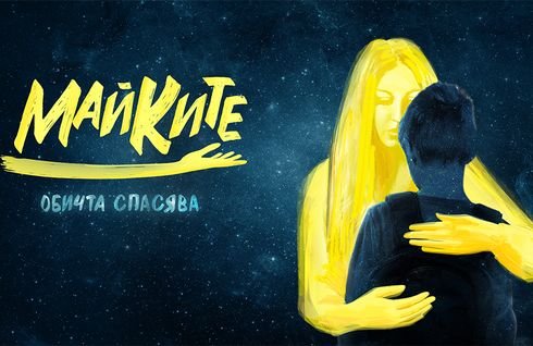Майките