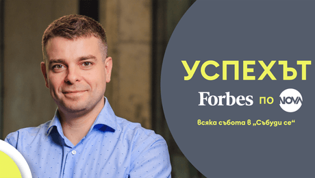 изображение на Успехът FORBES по NOVA: Христо Борисов и първата българска компания – еднорог