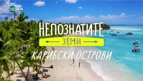 изображение на Непознатите земи: Карибски острови (23.03.2025)