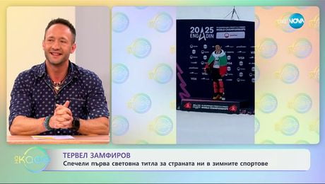 изображение на Тервел Замфиров: Спечели първа световна титла за страната ни - „На кафе“ (24.03.2025)