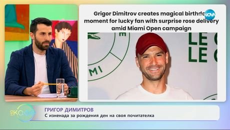 изображение на Григор Димитров: С изненада за рождения ден на своя почитателка - „На кафе“ (24.03.2025)