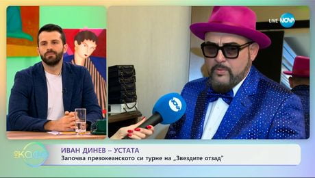 изображение на Иван Динев - Устата: Започва презокеанското си турне - „На кафе“ (24.03.2025)