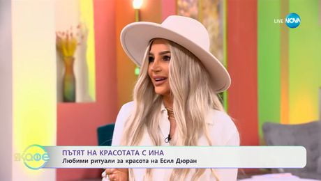 изображение на Пътят на красотата с Ина: Любими ритуали за красота на Есил Дюран - „На кафе“ (24.03.2025)