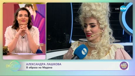 изображение на Александра Лашкова: В образа на Мадона в „Като две капки вода" - „На кафе“ (24.03.2025)