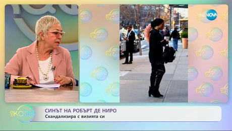 изображение на Синът на Робърт де Ниро: Скандализира с визията си - „На кафе“ (24.03.2025)