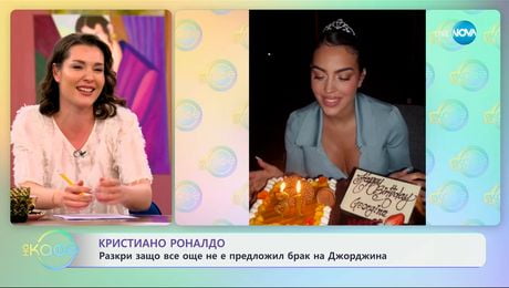 изображение на Кристиано Роналдо: Разкри защо все още не е предложил брак на Джорджина - „На кафе“ (24.03.2025)
