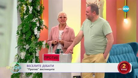 изображение на „Веселите дебати" - „ЗА" и „ПРОТИВ" вестниците - „На кафе“ (24.03.2025)