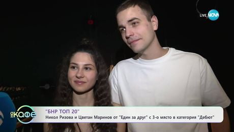 изображение на Ники и Цецо от „Един за друг" с награда на „БНР ТОП 20" - „На кафе“ (24.03.2025)