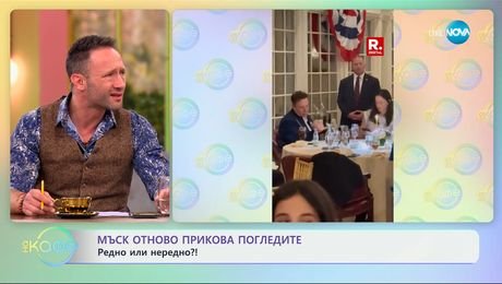 изображение на Мъск отново прикова погледите: Редно или нередно?! - „На кафе“ (25.03.2025)