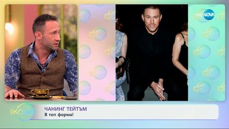 изображение на Чанинг Тейтъм: В топ форма - „На кафе“ (25.03.2025)