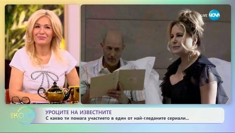 изображение на Уроците на известните: С какво ти помага участието в един от най-гледаните сериали - „На кафе“ (25.03.2025)