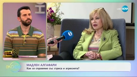 изображение на Мадлен Алгафари: Как се справяме със стреса и агресията? - „На кафе“ (25.03.2025)