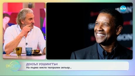 изображение на Дензъл Уошингтън: На първо място театрален актьор - „На кафе“ (25.03.2025)