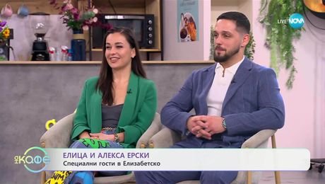 изображение на Елизабетско: Елица и Алекса Ерски - За Турнирите на волята - „На кафе“ (25.03.2025)