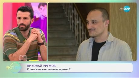 изображение на Николай Урумов: Колко е важен личният пример? - „На кафе“ (25.03.2025)