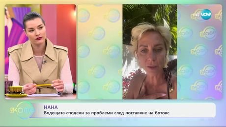 изображение на Нана сподели за проблеми след поставяне на ботокс - „На кафе“ (26.03.2025)