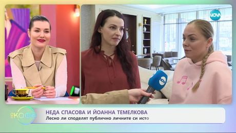 изображение на Неда Спасова и Йоанна Темелкова за образите си в „Само ако знаеха“ - „На кафе“ (26.03.2025)