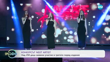изображение на Конкурсът Next Artist: Над 250 деца заявиха участие в третото поредно издание - „На кафе“ (26.03.2025)