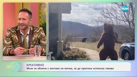 изображение на Мъж се облече с костюм на мечка, за да прогони истинска такава - „На кафе“ (26.03.2025)