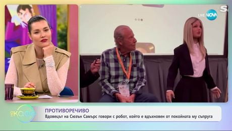 изображение на Вдовецът на Сюзън Самърс говори с робот, който е вдъхновен от покойната му съпруга - „На кафе“ (26.03.2025)