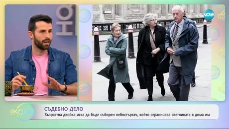 изображение на Двойка иска да бъде съборен небостъргач, който ограничава светлината в дома им - „На кафе“ (26.03.2025)