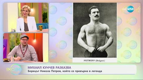 изображение на Михаил Кунчев: Борецът Никола Петров, който се превърна в легенда - „На кафе“ (26.03.2025)