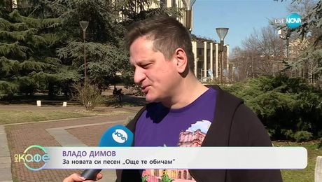изображение на Владо Димов за новата си песен „Още те обичам“ - „На кафе“ (26.03.2025)
