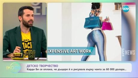 изображение на Карди Би се оплака, че дъщеря й рисувала върху чанта за 60 000 долара - „На кафе“ (27.03.2025)