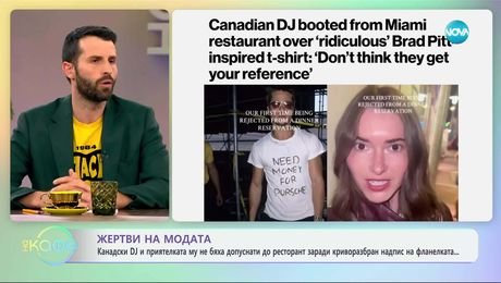 изображение на Канадски DJ и приятелката му не бяха допуснати в ресторант заради надпис на фланелката - „На кафе“ (27.03.2025)