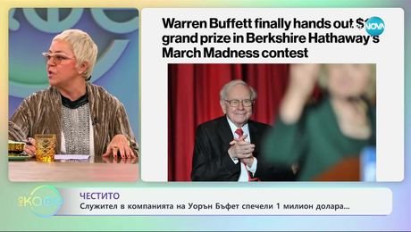 изображение на Служител в компанията Уорън Бъфет спечели 1 милион долара - „На кафе“ (27.03.2025)