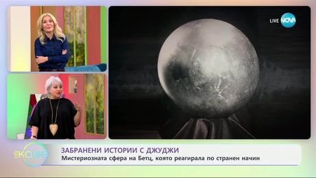 изображение на Забранени истории с Джуджи: Мистериозната сфера на Бетц - „На кафе“ (27.03.2025)