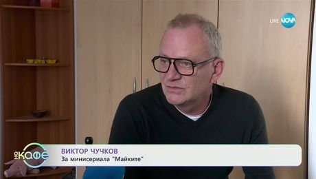 изображение на Деси Жаблянова и всичко най-любопитно около сериала „Майките“ - „На кафе“ (27.03.2025)