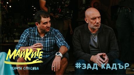 изображение на МАЙКИТЕ зад кадър: Захари Бахаров, Гергана Плетньова и Евелина Бибова