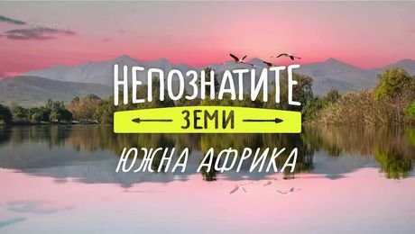 изображение на Непознатите земи: Южна Африка (30.03.2025)
