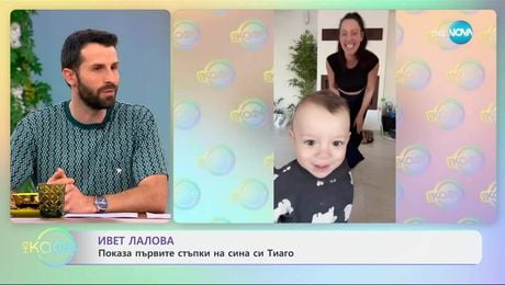 изображение на Ивет Лалова показа първите стъпки на сина си Тиаго - „На кафе“ (31.03.2025)