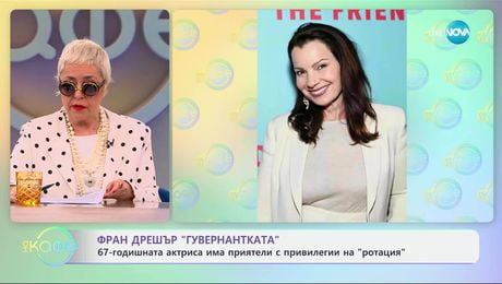 изображение на Фран Дрешър „Гувернантката“ има приятели с привилегии на „ротация“ - „На кафе“ (31.03.2025)