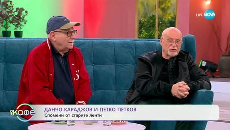изображение на Данчо Караджов и Петко Петков: Спомени от старите ленти - „На кафе“ (31.03.2025)