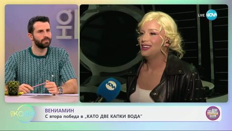 изображение на Вениамин с втора победа в „Като две капки вода“ - „На кафе“ (31.03.2025)