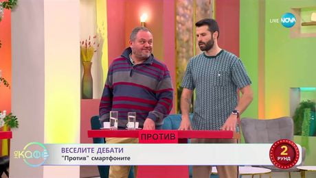 изображение на „Веселите дебати" - „ЗА" и „ПРОТИВ" смартфоните - „На кафе“ (31.03.2025)