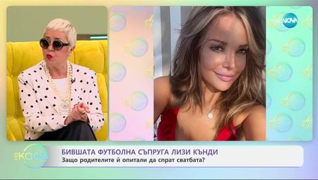 изображение на Защо родителите на бившата футболна съпруга Лиза Кънди са опитали да й спрат сватбата - „На кафе“ (31.03.2025)