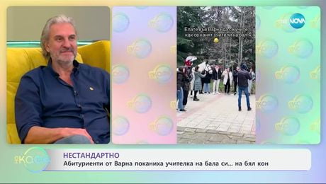 изображение на Абитуриенти от Варна поканиха учителка на бала на бял кон - „На кафе“ (31.03.2025)