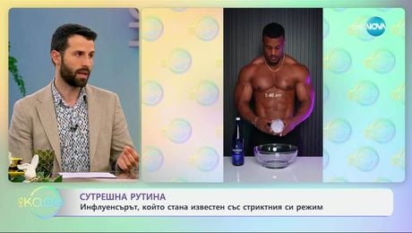изображение на Сутрешна рутина: Инфлуенсърът, който стана известен със стриктния си режим - „На кафе“ (01.04.2025)