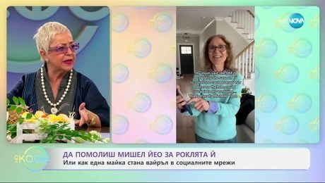 изображение на Да помолиш Мишел Йео за роклята й: Как една майка стана вайръл в социалните мрежи - „На кафе“ (01.04.2025)